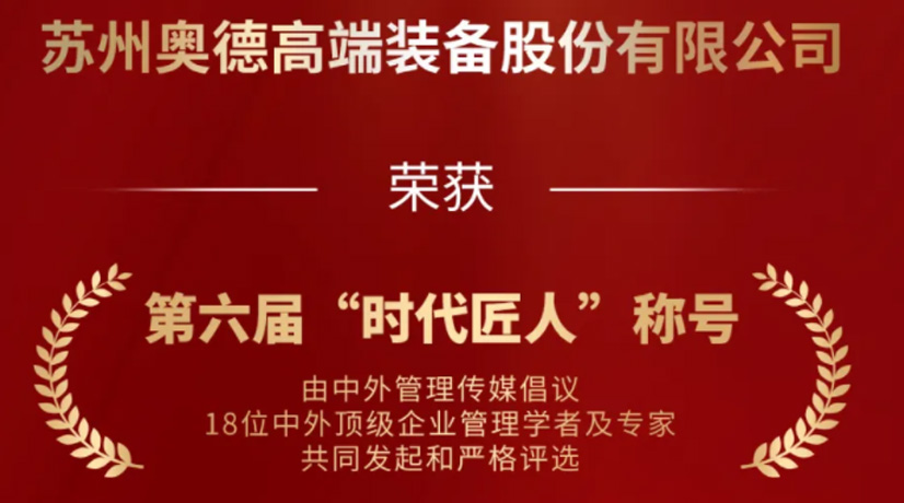 奧德榮獲“時代匠人”稱號，領(lǐng)航工業(yè)溫控領(lǐng)域創(chuàng)新與發(fā)展!